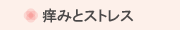 痒みとストレス