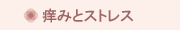 痒みとストレス