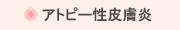 アトピー性皮膚炎