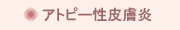 アトピー性皮膚炎