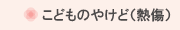 こどものやけど（熱傷）