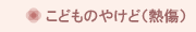 こどものやけど（熱傷）