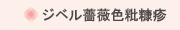 ジベル薔薇色粃糠疹