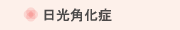 日光角化症