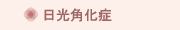 日光角化症