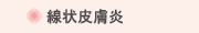 線状皮膚炎