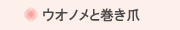 ウオノメと巻き爪