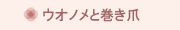 ウオノメと巻き爪