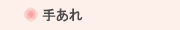 手あれ