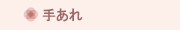 手あれ