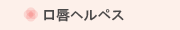口唇ヘルペス