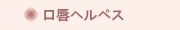 口唇ヘルペス