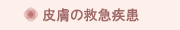 皮膚の救急疾患