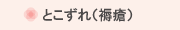 とこずれ（褥瘡）