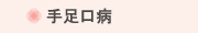 手足口病