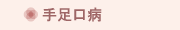 手足口病