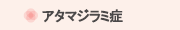 アタマジラミ症