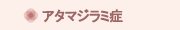 アタマジラミ症