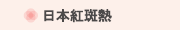 日本紅斑熱