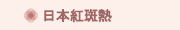 日本紅斑熱