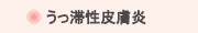 うっ滞性皮膚炎