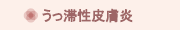 うっ滞性皮膚炎