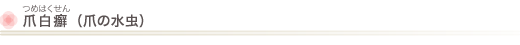 爪白癬（爪の水虫）
