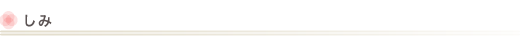 しみ
