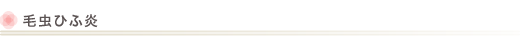 毛虫ひふ炎