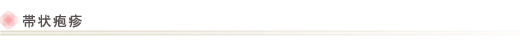 帯状疱疹