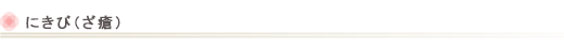 にきび（ざ瘡）
