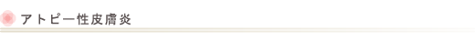 アトピー性皮膚炎