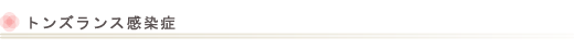 トンズランス感染症