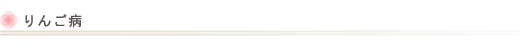 りんご病