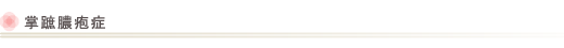 掌蹠膿疱症