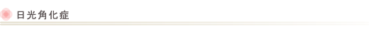日光角化症