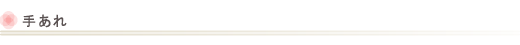 手あれ