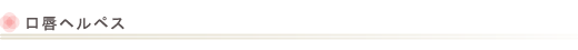 口唇ヘルペス