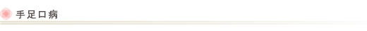 手足口病