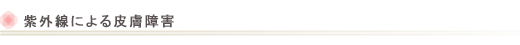 紫外線による皮膚障害