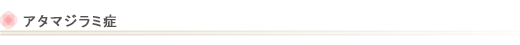 アタマジラミ症