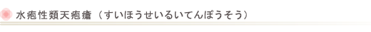 水疱性類天疱瘡（すいほうせいるいてんぽうそう）