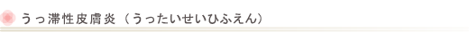 うっ滞性皮膚炎（うったいせいひふえん）