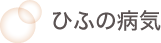 皮膚の病気