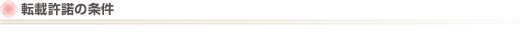 転載許諾の条件