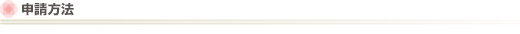 申請方法