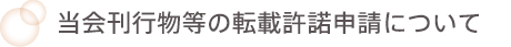 当会刊行物等の転載許諾申請について