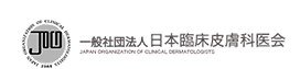 一般社団法人 日本臨床皮膚科医会