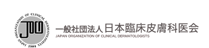 一般社団法人 日本臨床皮膚科医会