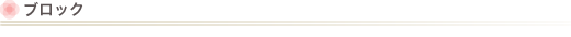 ブロック